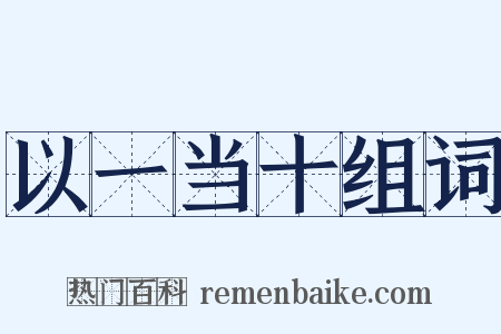 以一当十组词是什么意思的图片